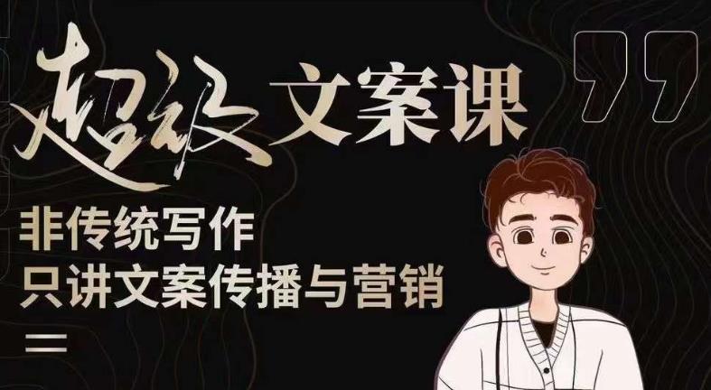 杯子glass超级文案课（迭代51节）文案进阶，文案爆款，带你从0到一成为文案爆款创作者！-风淘社