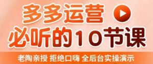老陶电商·拼多多运营必听10节课,拒绝口嗨,全后台实操演示,花的少,赚得多,爆款更简单-风淘社