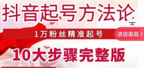 王泽旭·抖音起号方法论,1万粉丝精准起号10大步骤完整版-风淘社