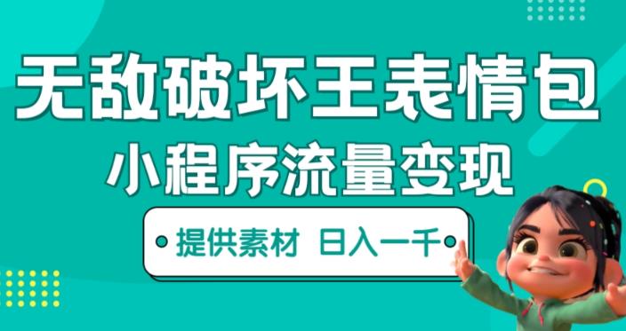 无敌破坏王动画表情包快手抖音小程序流量变现,只要发就能上热门,一条视频赚几千的都很正常(揭秘)-风淘社