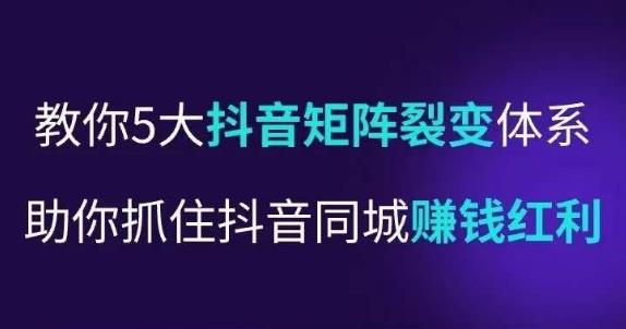 抖营音销操盘手,教你5大音抖矩阵裂体变系,助你抓住抖音同城赚钱红利,让店门不再客缺流-风淘社