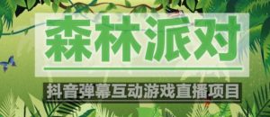外面收费1980的抖音森林派对直播项目，可虚拟人直播，抖音报白，实时互动直播【软件+教程】-风淘社