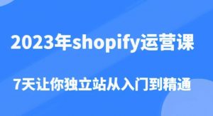 2023年shopify运营课,7天让你独立站从入门到精通(价值1980元)-风淘社