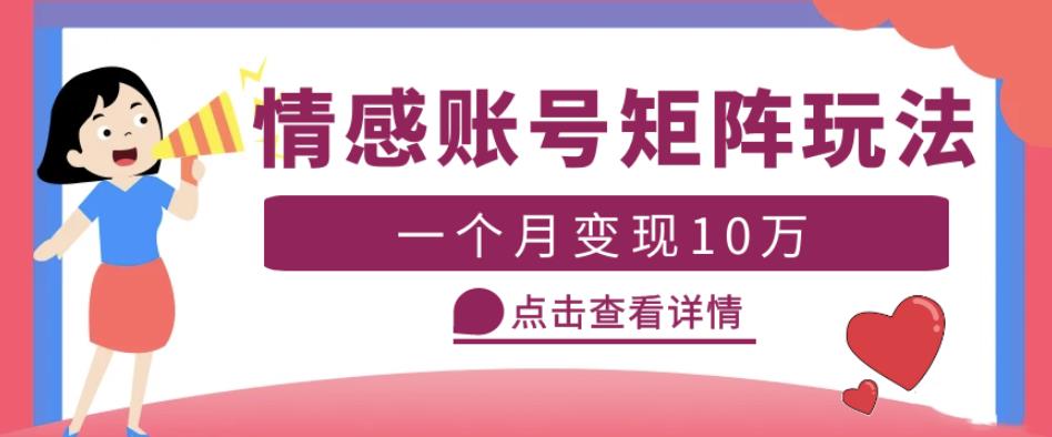 云天情感账号矩阵项目,简单操作,月入10万+可放大(教程+素材)-风淘社