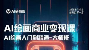 AI绘画商业研修班训练营,从入门到精通,熟练使用AI工具到将AI绘画技术应用到各类商业场景的变现课-风淘社
