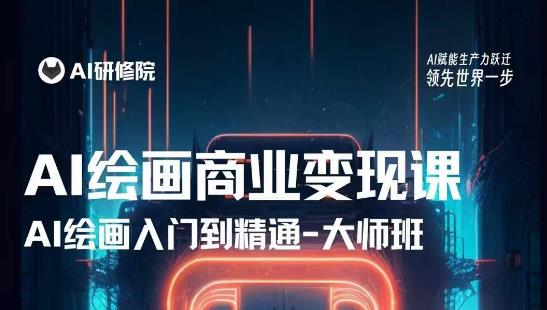 AI绘画商业研修班训练营,从入门到精通,熟练使用AI工具到将AI绘画技术应用到各类商业场景的变现课-风淘社