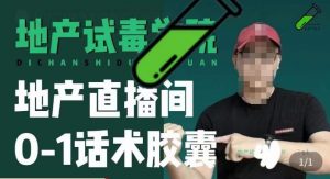 地产直播间0-1话术胶囊,知道怎么通过话术去拉直播间数据-风淘社