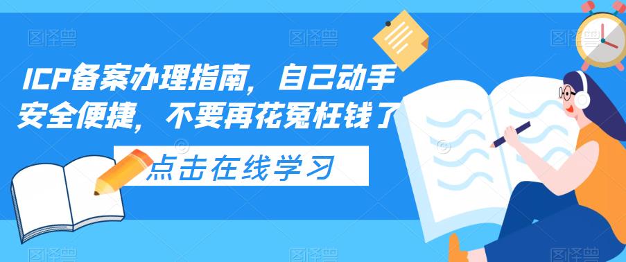 ICP备案办理指南,自己动手安全便捷,不要再花冤枉钱了-风淘社