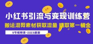 2023小红书引流与变现训练营:搬运混剪素材获取流量赚取第一桶金(9节课)-风淘社