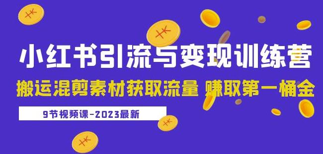 2023小红书引流与变现训练营:搬运混剪素材获取流量赚取第一桶金(9节课)-风淘社