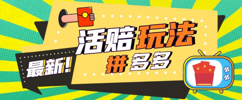外面收费398的拼多多最新活赔项目,单号单次净利润100-300+【详细玩法教程】-风淘社
