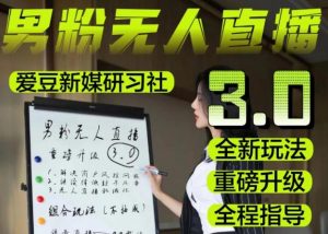 【无人直播3.0】零基础玩转男粉快手无人直播日产1000+,稳狠猛,2023男粉落地项目实操教程【仅揭秘】-风淘社