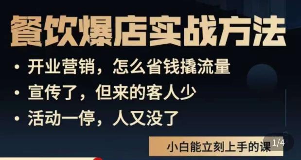 象哥搞餐饮·餐饮爆店营销实战方法,小白能立刻上手的课-风淘社