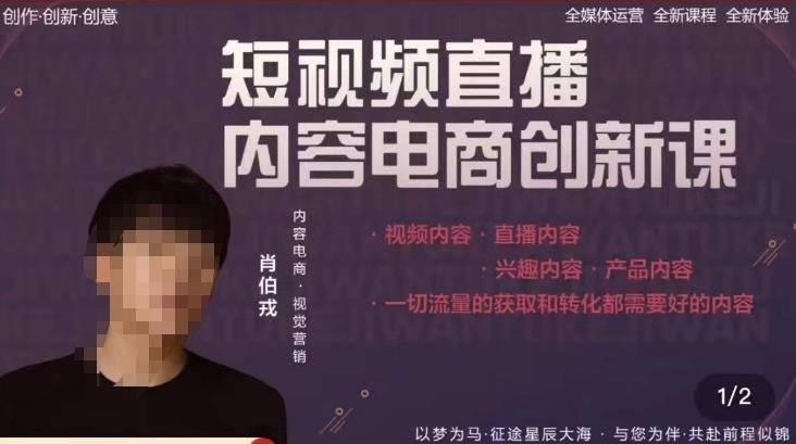 肖伯戎·短视频直播内容电商创新课，一切流量的获取和转化都需要好的内容-风淘社