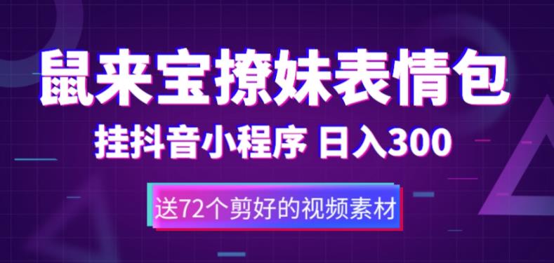 鼠来宝撩妹表情包，通过抖音小程序变现，日入300+（包含72个动画视频素材）-风淘社
