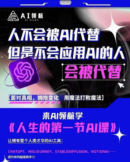AI领航-人生第一节AI课,拉开你与普通工作者的距离!30位AI领域极客,汇集1000小时Al心得-风淘社