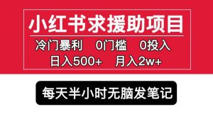 小红书求援助项目,冷门但暴利0门槛无脑发笔记日入500+月入2w可多号操作-风淘社