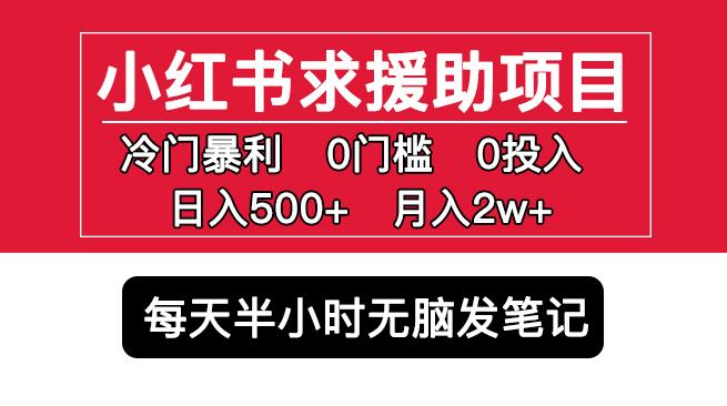 小红书求援助项目，冷门但暴利0门槛无脑发笔记日入500+月入2w可多号操作-风淘社