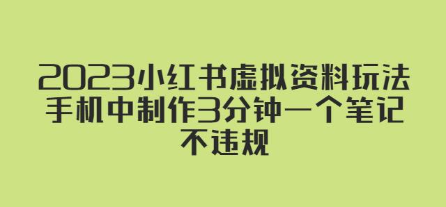 2023小红书虚拟资料玩法，手机中制作3分钟一个笔记不违规-风淘社
