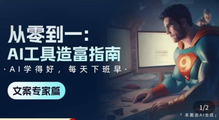 从零到一:AI工具造富指南(文案专家篇)学会使用主流AI工具,方法和心法的融合-风淘社