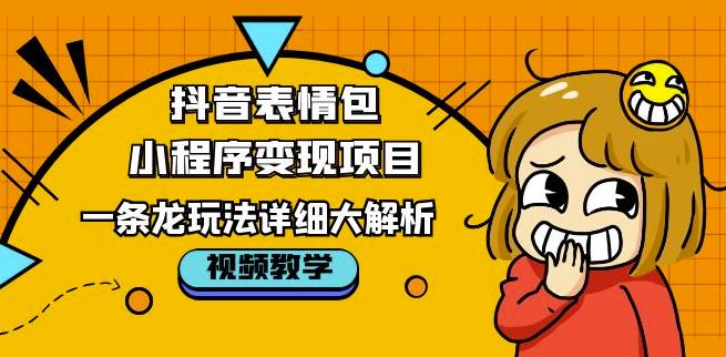抖音表情包小程序变现项目,一条龙玩法详细大解析,视频版学习!-风淘社