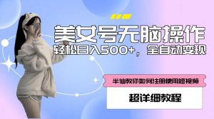 美女号无脑操作,轻松日入500+,全自动变现,超详细教程-风淘社