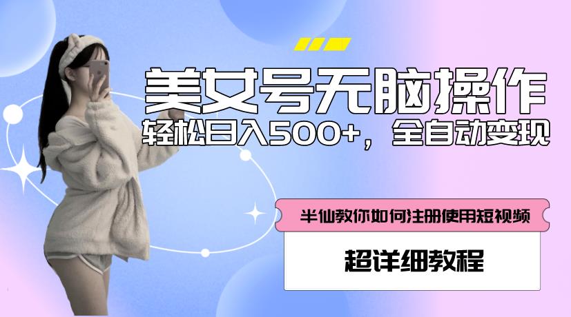 美女号无脑操作,轻松日入500+,全自动变现,超详细教程-风淘社
