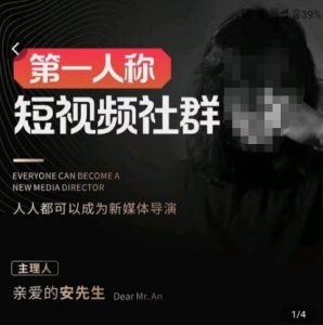 亲爱的安先生·第一人称短视频社群3.0版本,人人都可以成为新媒体导演(包含内部社群直播课全套)-风淘社