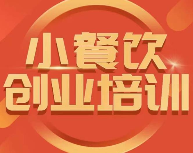 小餐饮创业培训课程，怎样让产品更优秀，小吃行业与市场规模-风淘社