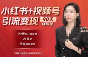 李小月小红书90天辅营导第七期,熟悉新媒体平台|从零到一做爆款内容|商业变现-风淘社