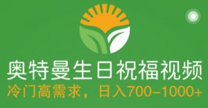 冷门高需求,奥特曼生日祝福视频,零基础制作全套教程,日入700+【附素材】-风淘社