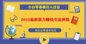 2023最新日引百粉神器,小白一部手机无脑照抄也能日入过百-风淘社