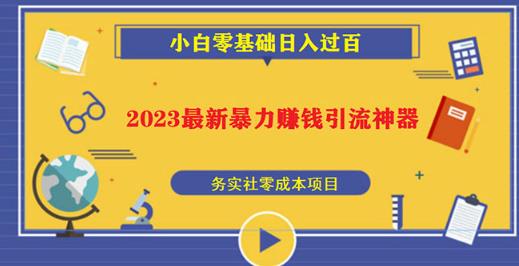2023最新日引百粉神器,小白一部手机无脑照抄也能日入过百-风淘社