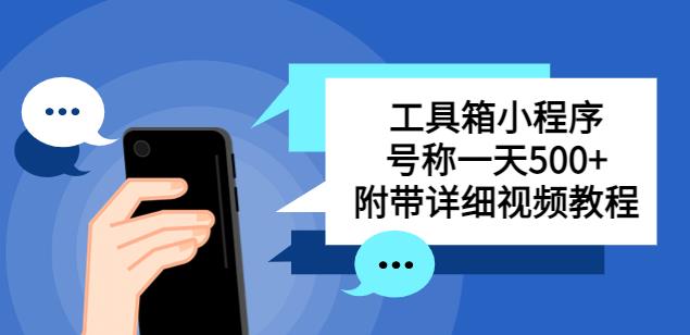 别人收费带徒弟搭建工具箱小程序,号称一天500+附带详细视频教程-风淘社