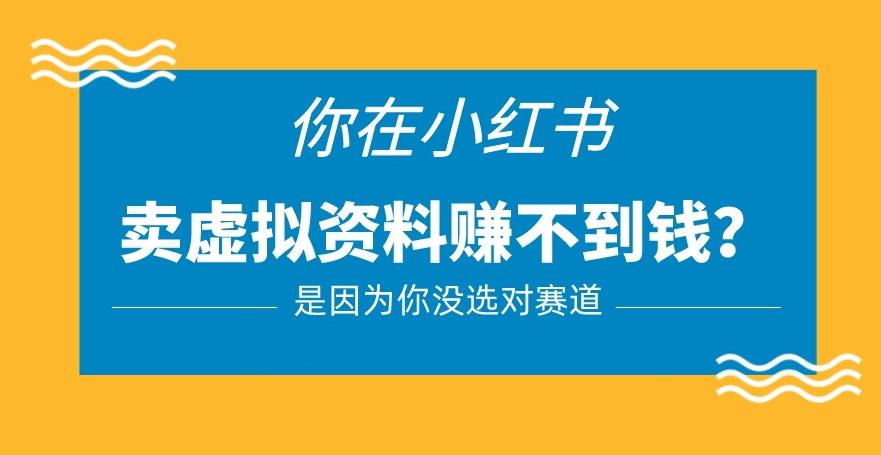 小红书卖虚拟资料的正确赛道,没有什么门槛,一部手机就可以操作【揭秘】-风淘社
