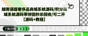 越南语版奢侈品商城系统源码/积分商城系统源码带拼团秒杀回收/可二开【源码+教程】-风淘社