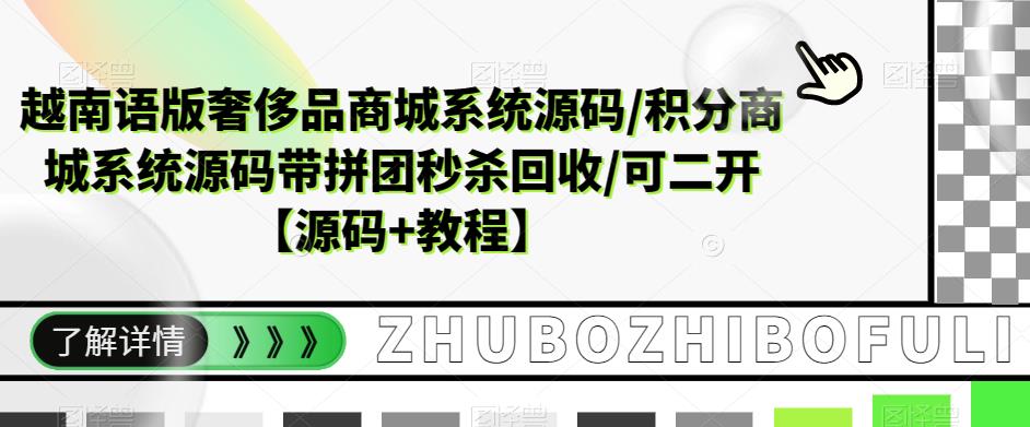 越南语版奢侈品商城系统源码/积分商城系统源码带拼团秒杀回收/可二开【源码+教程】-风淘社