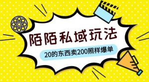 陌陌私域这样玩,10块的东西卖200也能爆单,一部手机就行【揭秘】-风淘社