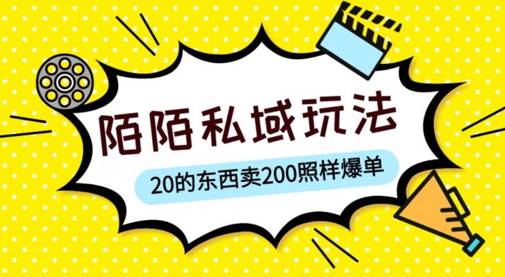 陌陌私域这样玩,10块的东西卖200也能爆单,一部手机就行【揭秘】-风淘社