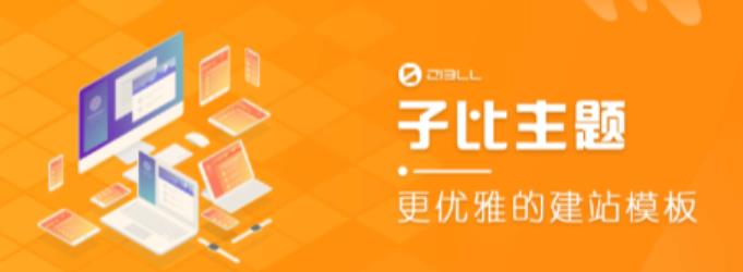 外面收费500多开心版zibll子比主题v6.4.1 WordPress主题(搭建设备需求:电脑+服务器+域名)-风淘社