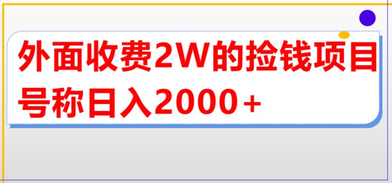 外面收费2w的直播买货捡钱项目，号称单场直播撸2000+【详细玩法教程】-风淘社