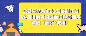 总裁导航系统2023最新开源版，简洁清爽的页面值得你前来体验【源码+教程】-风淘社
