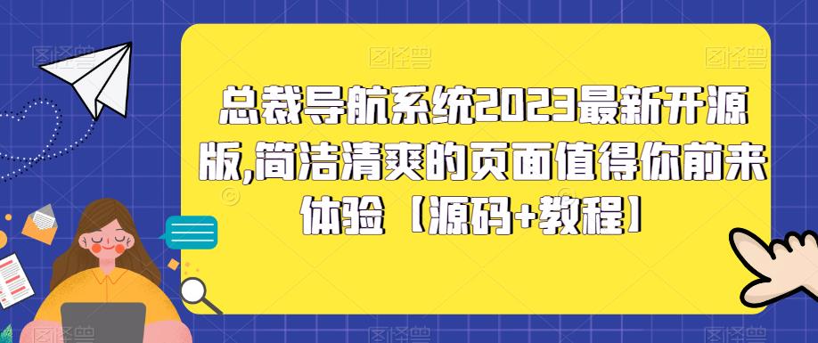 总裁导航系统2023最新开源版,简洁清爽的页面值得你前来体验【源码+教程】-风淘社