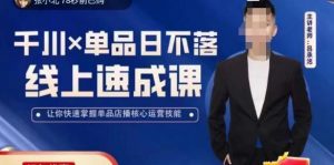 吕承洺千川*单品日不落线上速成课，快速提升千川认知，掌握单品店播核心运营技能-风淘社