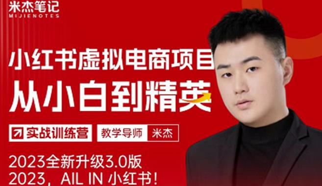 风口再至-米杰小红书虚拟电商项目3.0全网首发单号月收益过万可批量!-风淘社