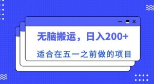 适合在五一之前做的项目，无脑搬运，日入200+【揭秘】-风淘社