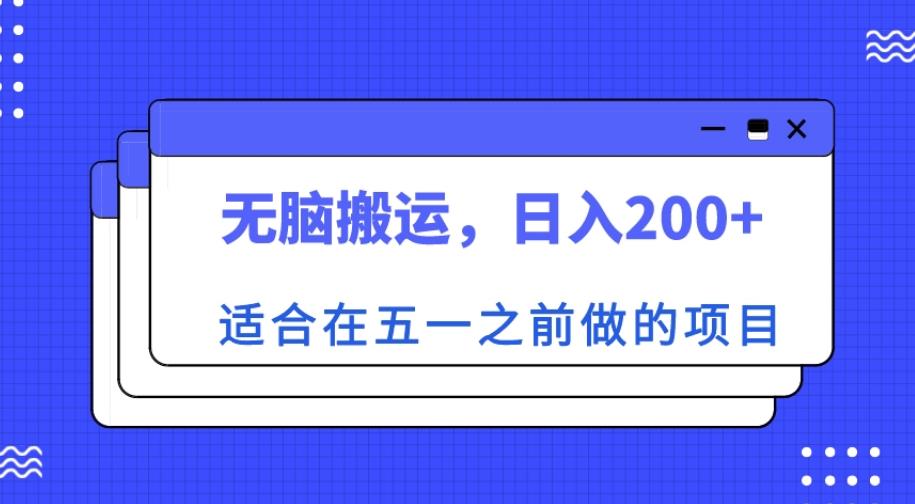适合在五一之前做的项目，无脑搬运，日入200+【揭秘】-风淘社