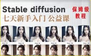 【AI训练营】全网第一个系统的stable diffusion基础课，新手入门必看-风淘社