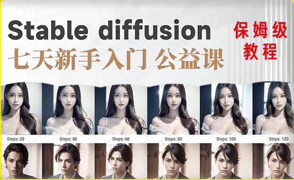 【AI训练营】全网第一个系统的stable diffusion基础课,新手入门必看-风淘社