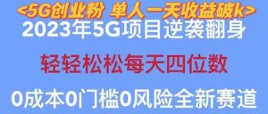2023年最新自动裂变5g创业粉项目,日进斗金,单天引流100+秒返号卡渠道+引流方法+变现话术【揭秘】-风淘社